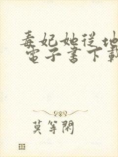 毒妃她从地狱来 电子书下载