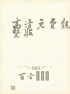 高清免费观看完整版
