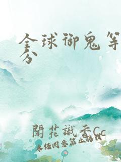 全球御鬼等级划分 全球御鬼等级划分
