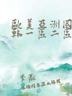 欧美亚洲国产日韩一区二区