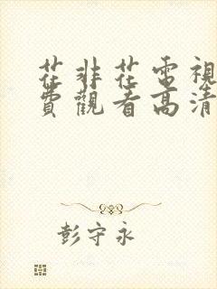 花非花电视剧免费观看高清完整版