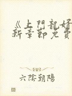 《上门龙婿》最新章节免费阅读