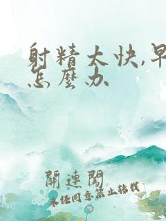 射精太快,早射怎么办