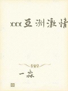 xxx亚洲激情