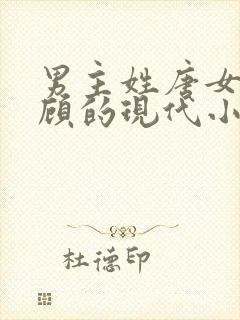 男主姓唐女主姓顾的现代小说