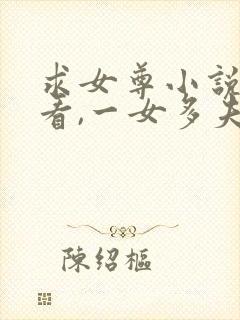 求女尊小说,好看,一女多夫