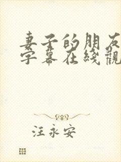 妻子的朋友中文字幕在线观看