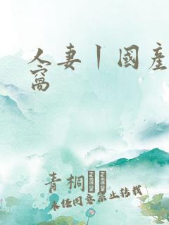 人妻丨国产丨蚪窝