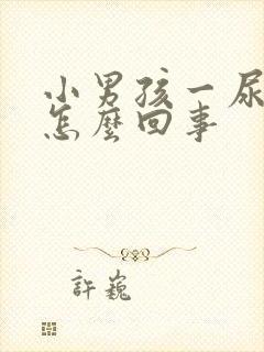 小男孩一尿就疼怎么回事