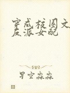 穿成校园文里的反派女配