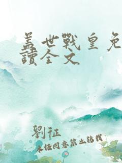 盖世战皇免费阅读全文
