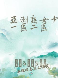 亚洲熟女少妇a一区二区