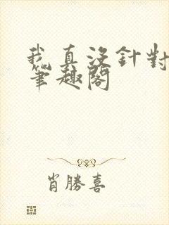 我真没针对法爷笔趣阁