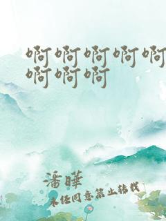 啊啊啊啊啊轻点啊啊啊