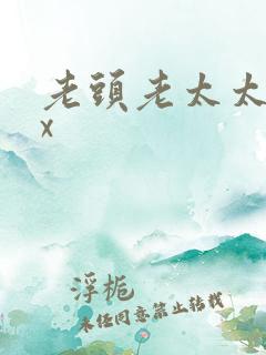 老头老太太xxx