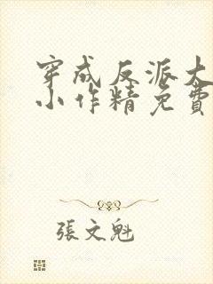 穿成反派大佬的小作精免费阅读