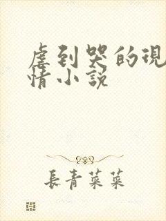 虐到哭的现代言情小说