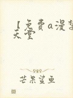 【免费a漫禁漫天堂