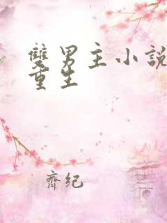 双男主小说末世重生