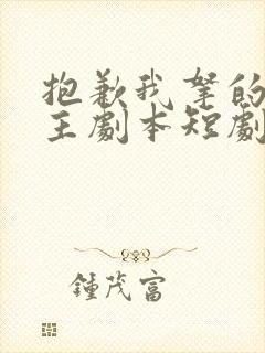 抱歉我拿的是女主剧本短剧后续
