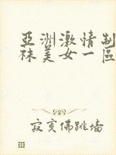 亚洲激情制服丝袜美女一区二区三区