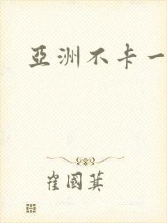 亚洲不卡一区二