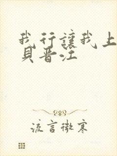 我行让我上酱子贝晋江