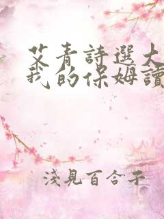 艾青诗选大雁和我的保姆读书笔记