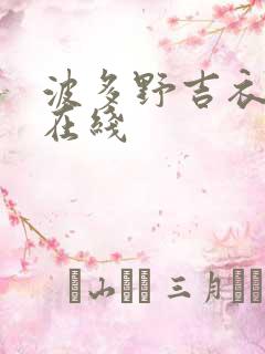 波多野吉衣成人在线
