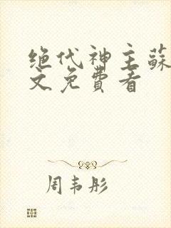 绝代神主苏莫全文免费看