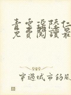 青云瑶陆仁全文免费阅读最新章节