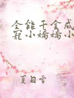 全能千金成了团宠小娇娇小说阅读