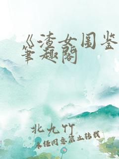 《渣女图鉴》在笔趣阁
