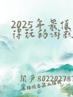 2025年最值得玩的游戏