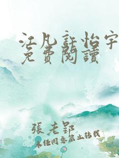 江凡许怡宇小说免费阅读