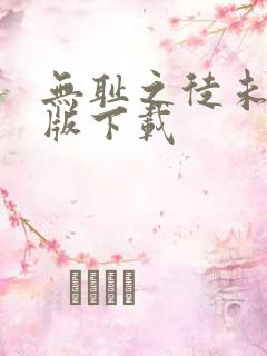 无耻之徒未删减版下载