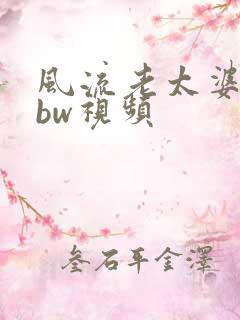 风流老太婆大bbw视频