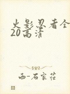 火影忍者全集720高清