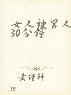 女人被男人爽桶30分钟