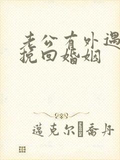 老公有外遇如何挽回婚姻