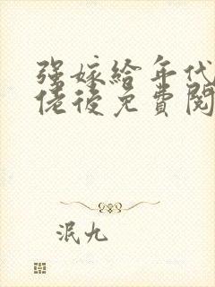 强嫁给年代文大佬后免费阅读