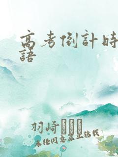 高考倒计时激励语