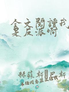 全文阅读我真的是反派啊