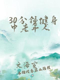 30分钟健身操中老年人