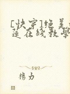 [快穿]绝美白莲在线教学免费