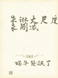 朱琳大尺度裸戏未删减