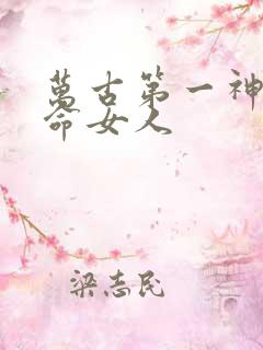 万古第一神李天命女人