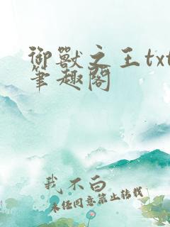 御兽之王txt笔趣阁