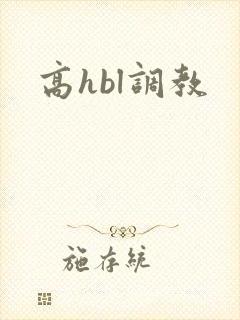 高hbl调教