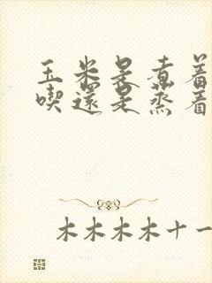 玉米是煮着吃好吃还是蒸着吃好吃
